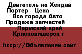 Двигатель на Хендай Портер › Цена ­ 90 000 - Все города Авто » Продажа запчастей   . Пермский край,Красновишерск г.